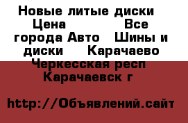 Новые литые диски › Цена ­ 20 000 - Все города Авто » Шины и диски   . Карачаево-Черкесская респ.,Карачаевск г.